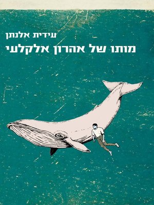 cover image of מותו של אהרון אלקלעי (The Death of Aharon Alkalai)